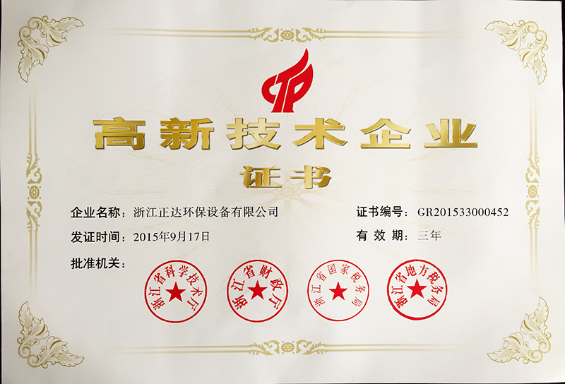 熱烈祝賀浙江正達環保設備有限公司被授予國家高新技術企業榮譽(圖1) 熱烈祝賀浙江正達環保設備有限公司被授予國家高新技術企業榮譽(圖1)