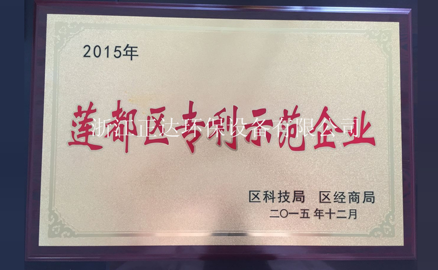 浙江正達環保設備有限公司榮獲蓮都區科技示范企業榮譽(圖1) undefined