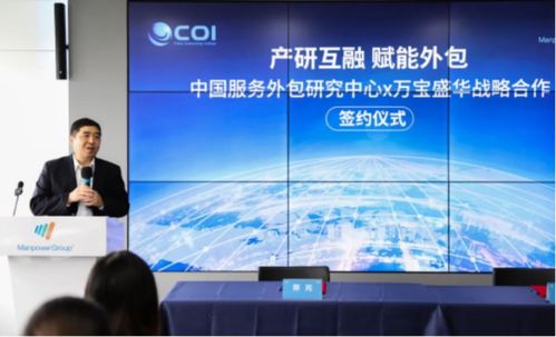 萬(wàn)寶盛華信息科技與中國(guó)服務(wù)外包研究中心達(dá)成戰(zhàn)略合作，共創(chuàng)信息技術(shù)咨詢(xún)服務(wù)新篇章