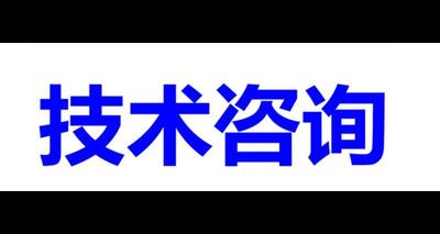 技術(shù)咨詢(xún)服務(wù) 信息技術(shù)咨詢(xún)服務(wù)的核心價(jià)值與實(shí)踐路徑